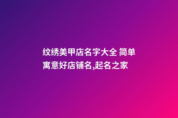 纹绣美甲店名字大全 简单寓意好店铺名,起名之家-第1张-店铺起名-玄机派